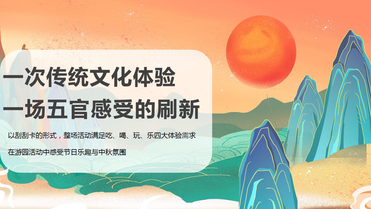 1724650289 dcfa053177d01f6 - 《明月揽风华·美好共此时》中秋游园会地产活动策划方案