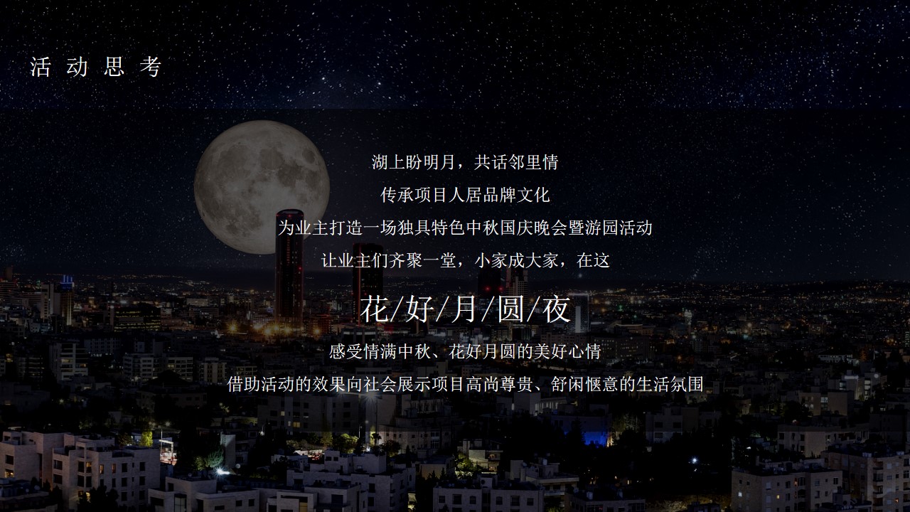 1724651251 a226fd4163bf13c - 情满中秋-地产项目中秋国庆主题活动策划案