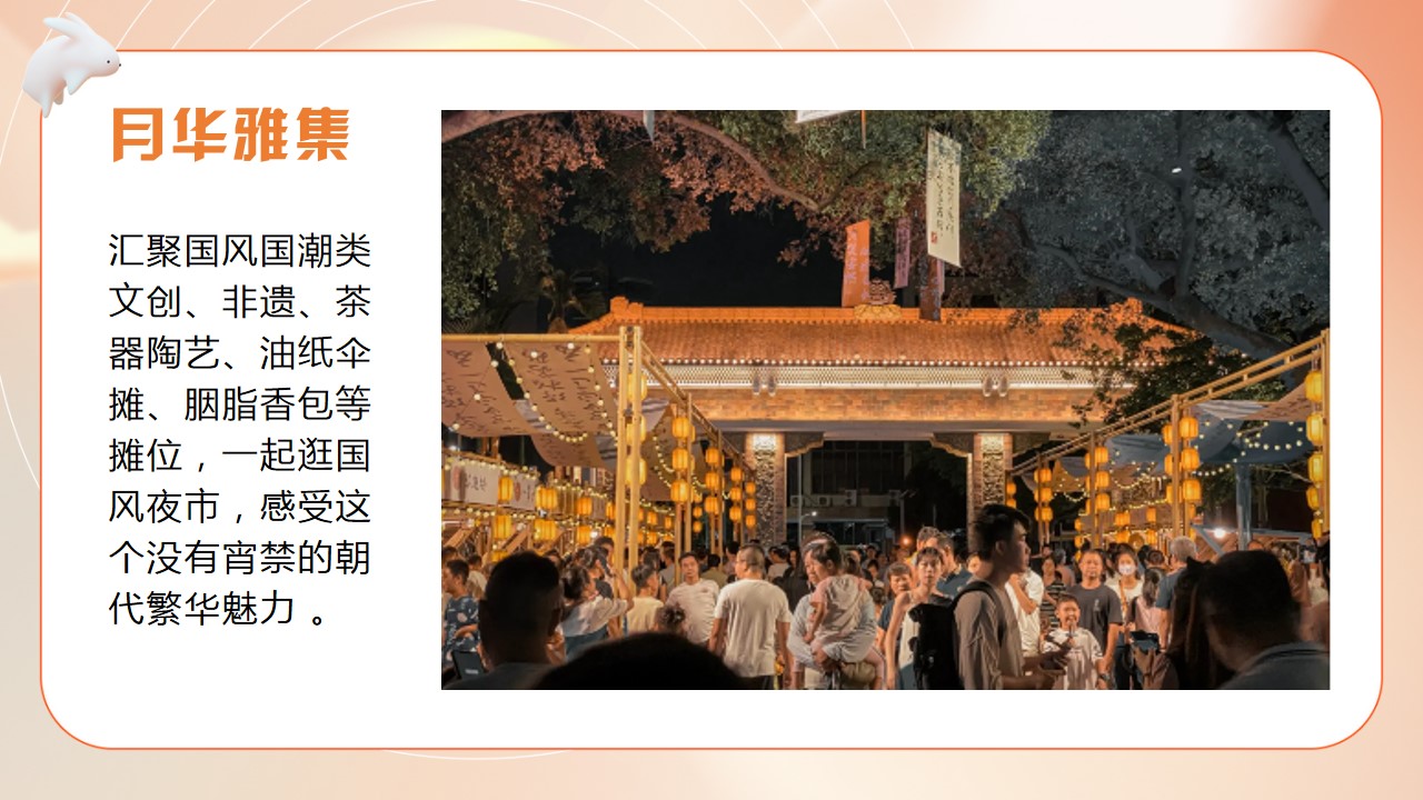 1724651414 0f927bc20e699d3 - 商业地产中秋游园会暖场系列（中秋奇妙月游主题）活动策划方案