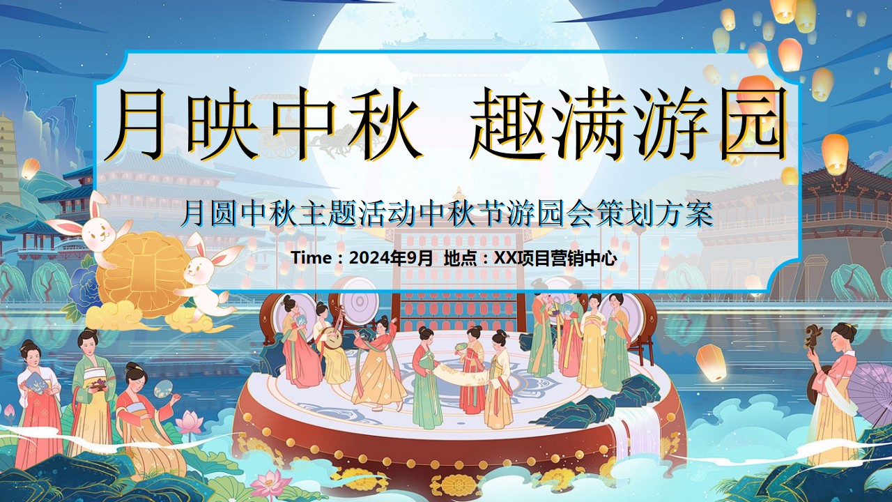 1724736529 561051a510bdcc5 - 地产中秋节游园会活动策划方案