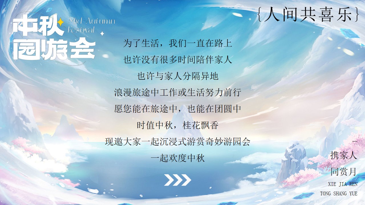 1724736557 a226fd4163bf13c - 地产中秋节游园会活动策划方案