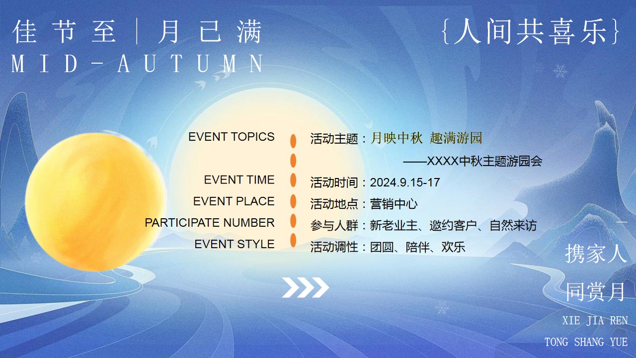 1724736566 b207e1016ea0a91 - 地产中秋节游园会活动策划方案