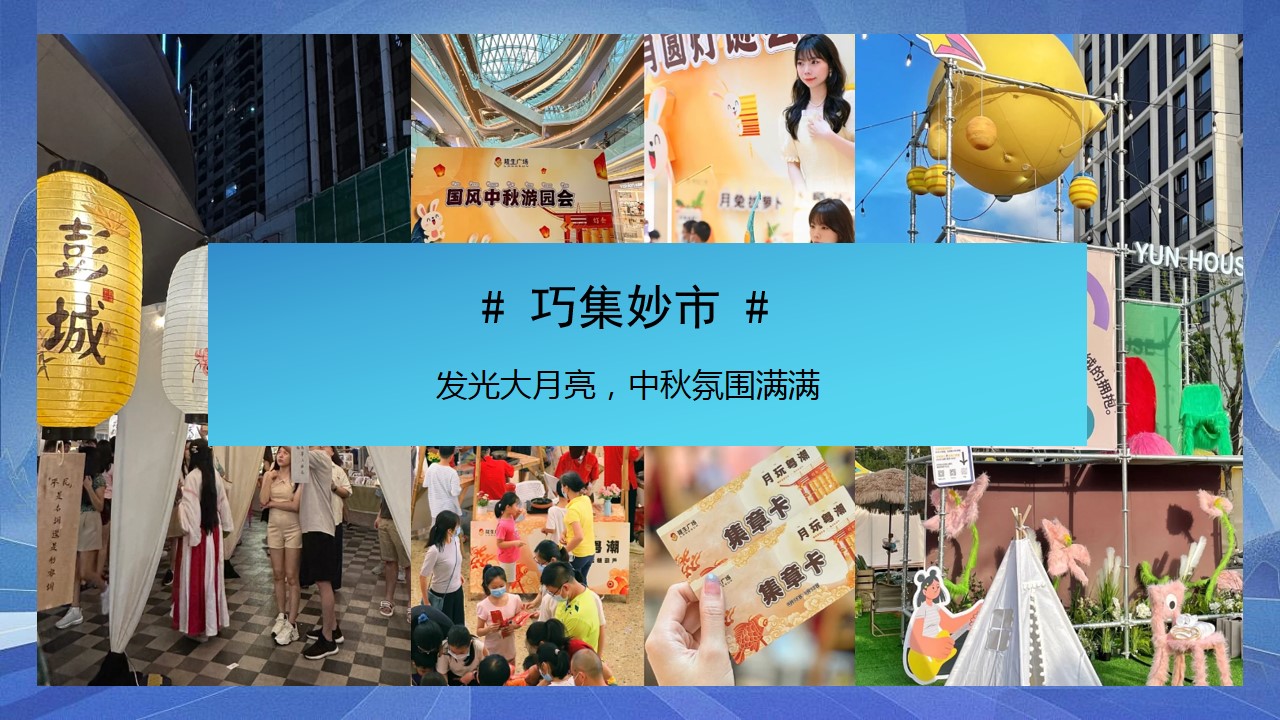 1724736583 d14efb4b491c1b2 - 地产中秋节游园会活动策划方案
