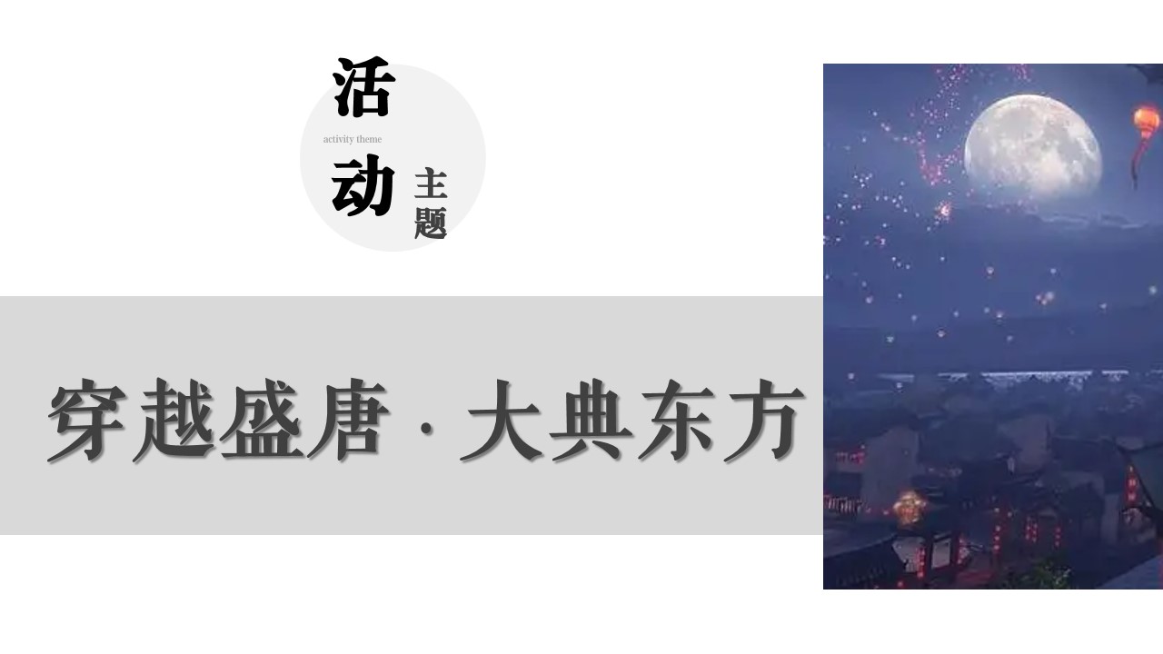 1724737201 42598eae9c79557 - 商场地产中秋国庆汉服国潮游园方案