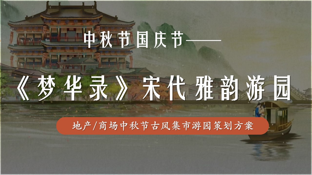 1724737351 561051a510bdcc5 - 中秋节国庆节商场地产（梦华录宋代雅韵游园）古风国潮庙会活动策划方案