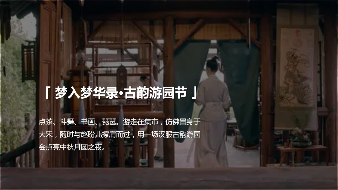 1724737358 a5edf932cf9929b - 中秋节国庆节商场地产（梦华录宋代雅韵游园）古风国潮庙会活动策划方案