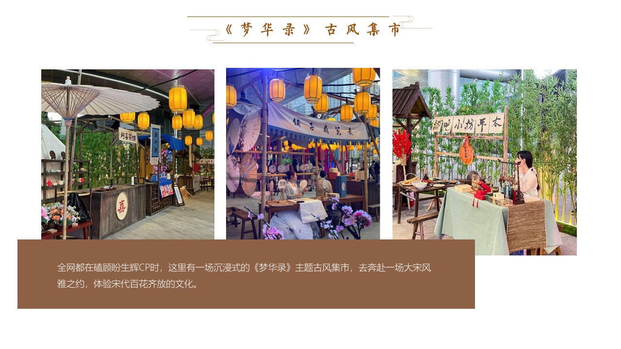 1724737387 b207e1016ea0a91 - 中秋节国庆节商场地产（梦华录宋代雅韵游园）古风国潮庙会活动策划方案
