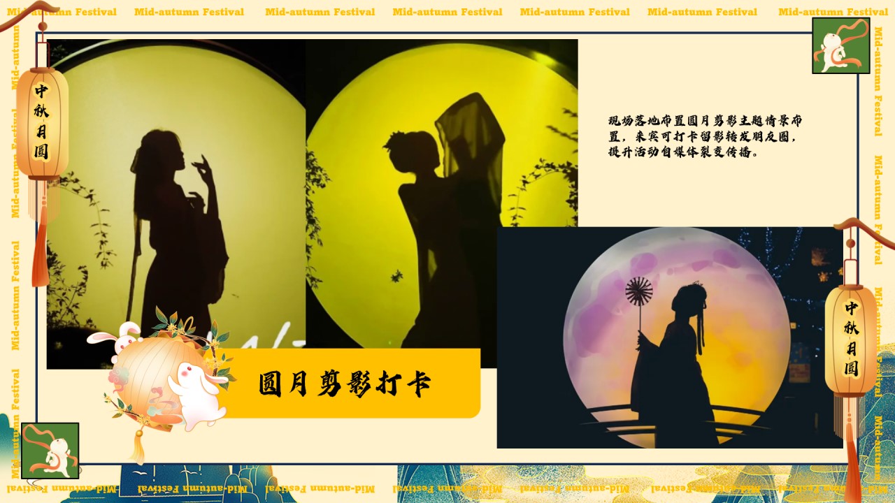 1724737666 0f927bc20e699d3 - 中秋游园会活动策划案