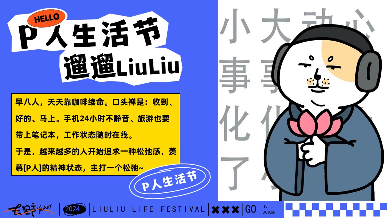 1724822582 dcfa053177d01f6 - P人遛遛生活节——十一国庆节市集超松弛派对