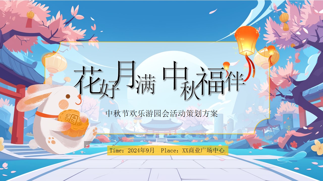 1724823279 561051a510bdcc5 - 地产营销中心商业广场中秋节欢乐游园会活动策划方案