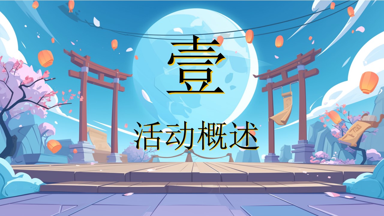 1724823294 50e3092c82ce78d - 地产营销中心商业广场中秋节欢乐游园会活动策划方案