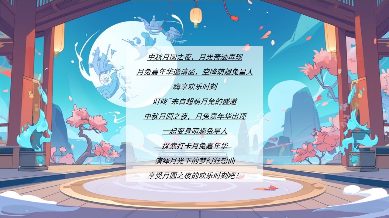 1724823302 dcfa053177d01f6 - 地产营销中心商业广场中秋节欢乐游园会活动策划方案