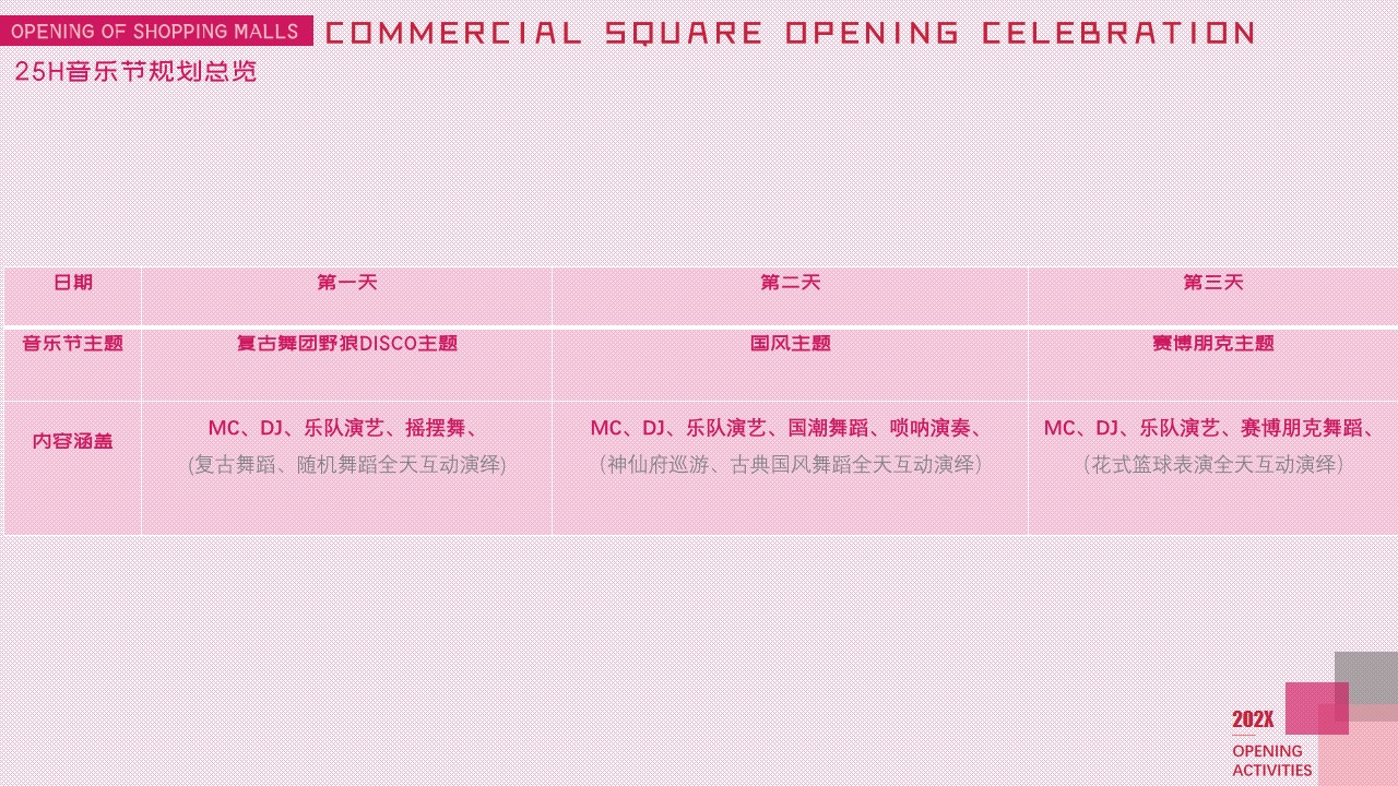 1724823442 d14efb4b491c1b2 - 商场音乐节潮流国潮生活服务开业庆典嘉年华活动策划方案