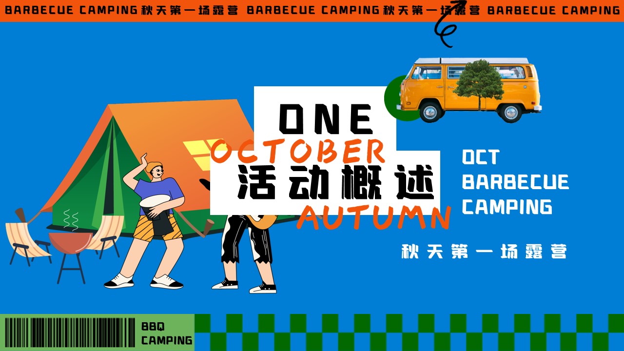 1724900200 42598eae9c79557 - “秋天的第一场露营“主题秋季露营市集音乐会活动策划方案