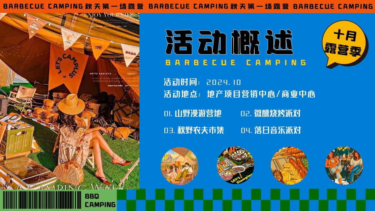 1724900209 d14efb4b491c1b2 - “秋天的第一场露营“主题秋季露营市集音乐会活动策划方案