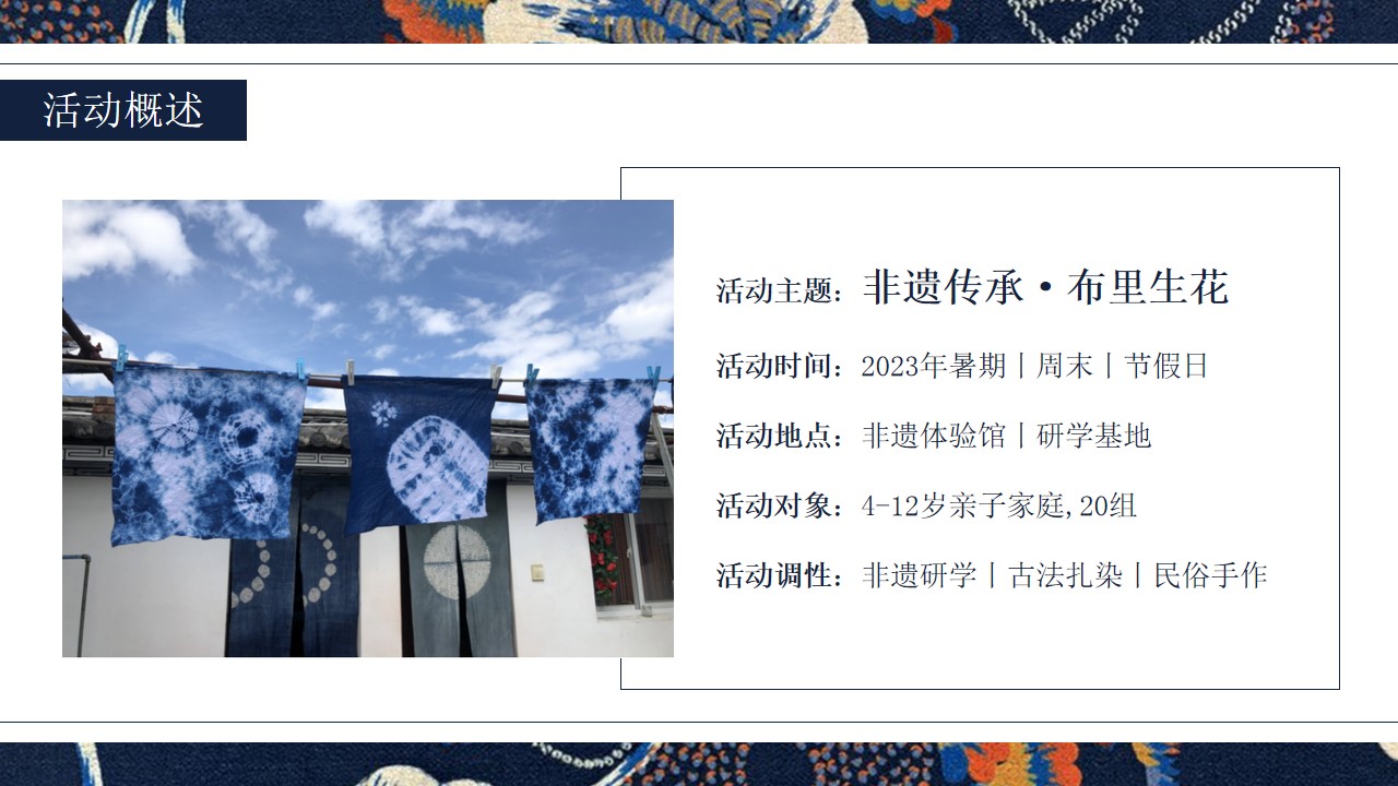 1724900396 42598eae9c79557 - ”非遗传承.布里生花“古法传承非遗扎染研学亲子活动策划方案