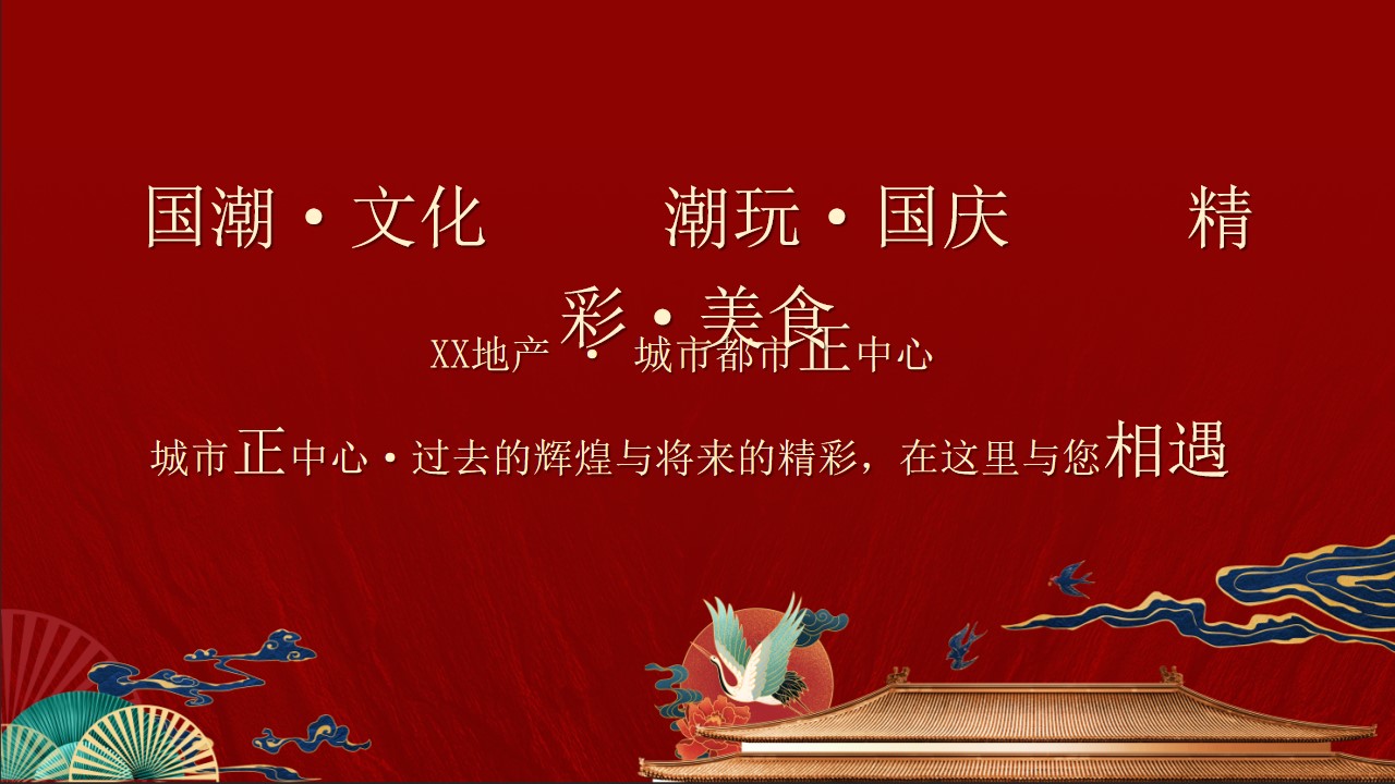 1724900987 dcfa053177d01f6 - 《奇十妙享·潮趣国庆》地产商场国庆节国庆节国潮嘉年华活动策划方案
