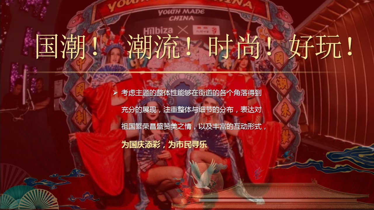 1724900994 a226fd4163bf13c - 《奇十妙享·潮趣国庆》地产商场国庆节国庆节国潮嘉年华活动策划方案