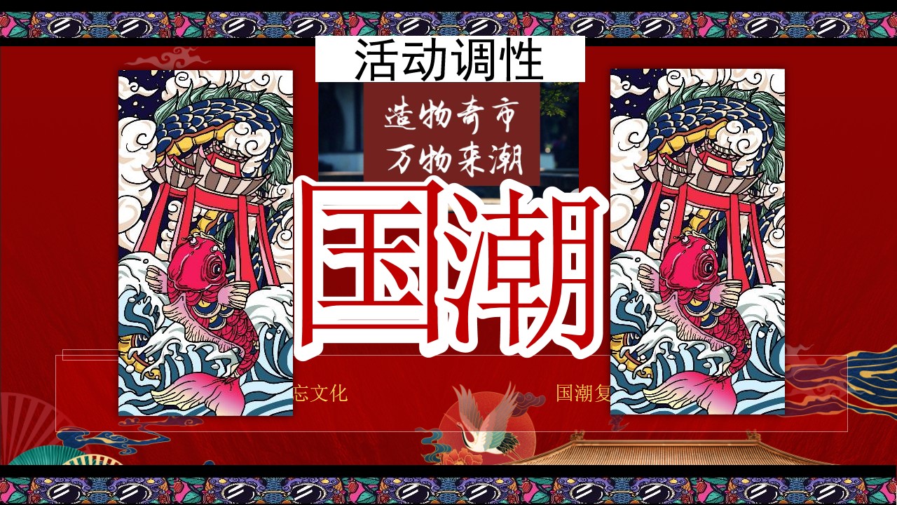 1724901008 42598eae9c79557 - 《奇十妙享·潮趣国庆》地产商场国庆节国庆节国潮嘉年华活动策划方案