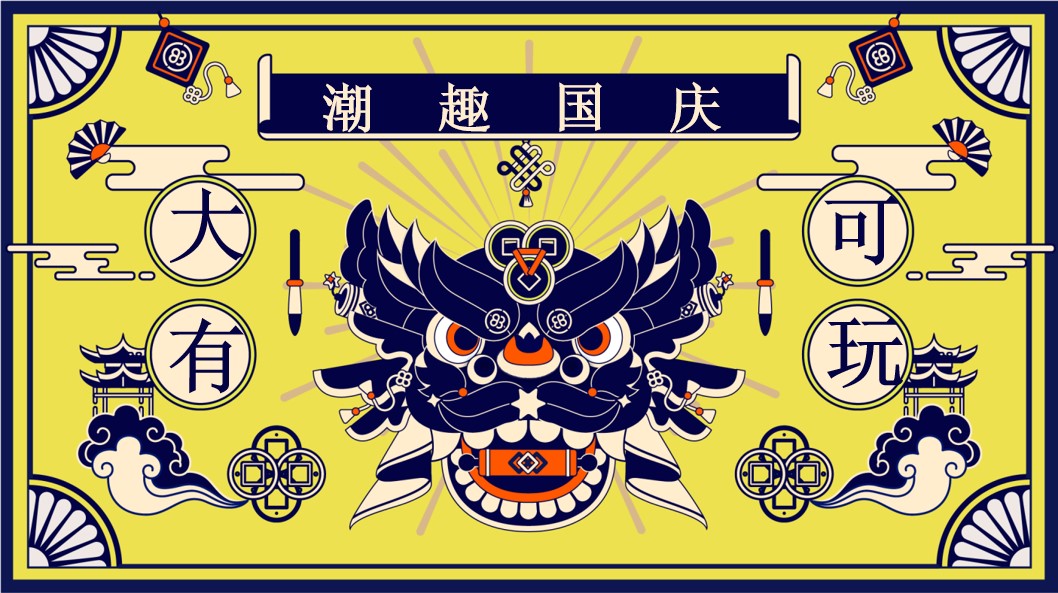 1724901298 561051a510bdcc5 - 2024国庆大有可玩-秋季趣味国潮地产嘉年华游园会活动策划方案