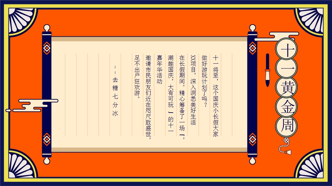 1724901329 dcfa053177d01f6 - 2024国庆大有可玩-秋季趣味国潮地产嘉年华游园会活动策划方案
