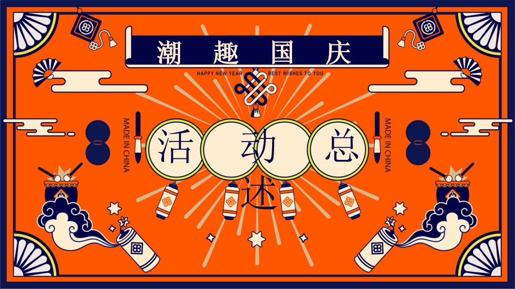 1724901346 b207e1016ea0a91 - 2024国庆大有可玩-秋季趣味国潮地产嘉年华游园会活动策划方案