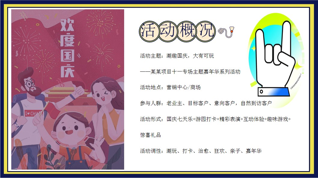 1724901353 42598eae9c79557 - 2024国庆大有可玩-秋季趣味国潮地产嘉年华游园会活动策划方案