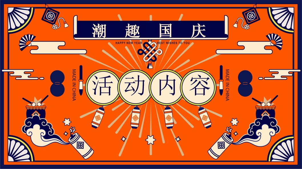 1724901368 0f927bc20e699d3 - 2024国庆大有可玩-秋季趣味国潮地产嘉年华游园会活动策划方案
