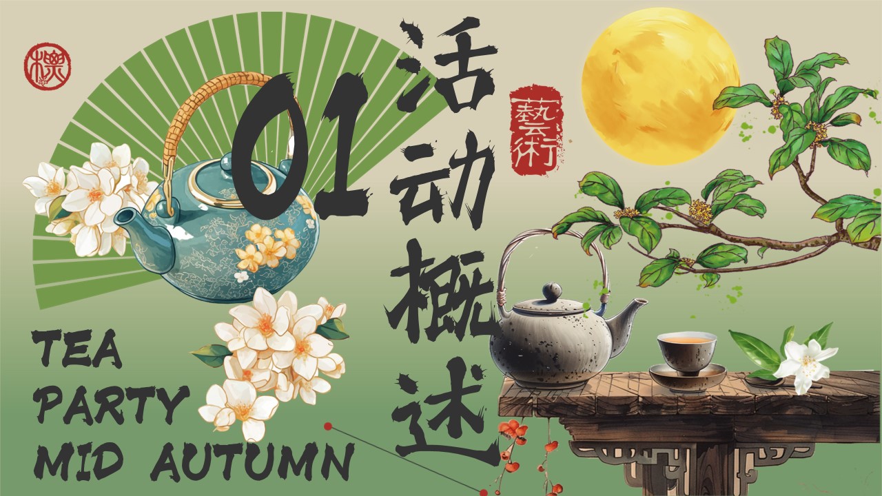 1724901476 42598eae9c79557 - 中秋望月茶事——游园会、市集、围炉煮茶、音乐会