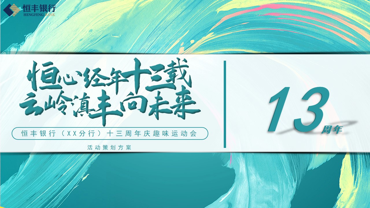 1725254681 561051a510bdcc5 - 恒丰银行分行13周年庆活动-运动金融周年庆典活动策划方案