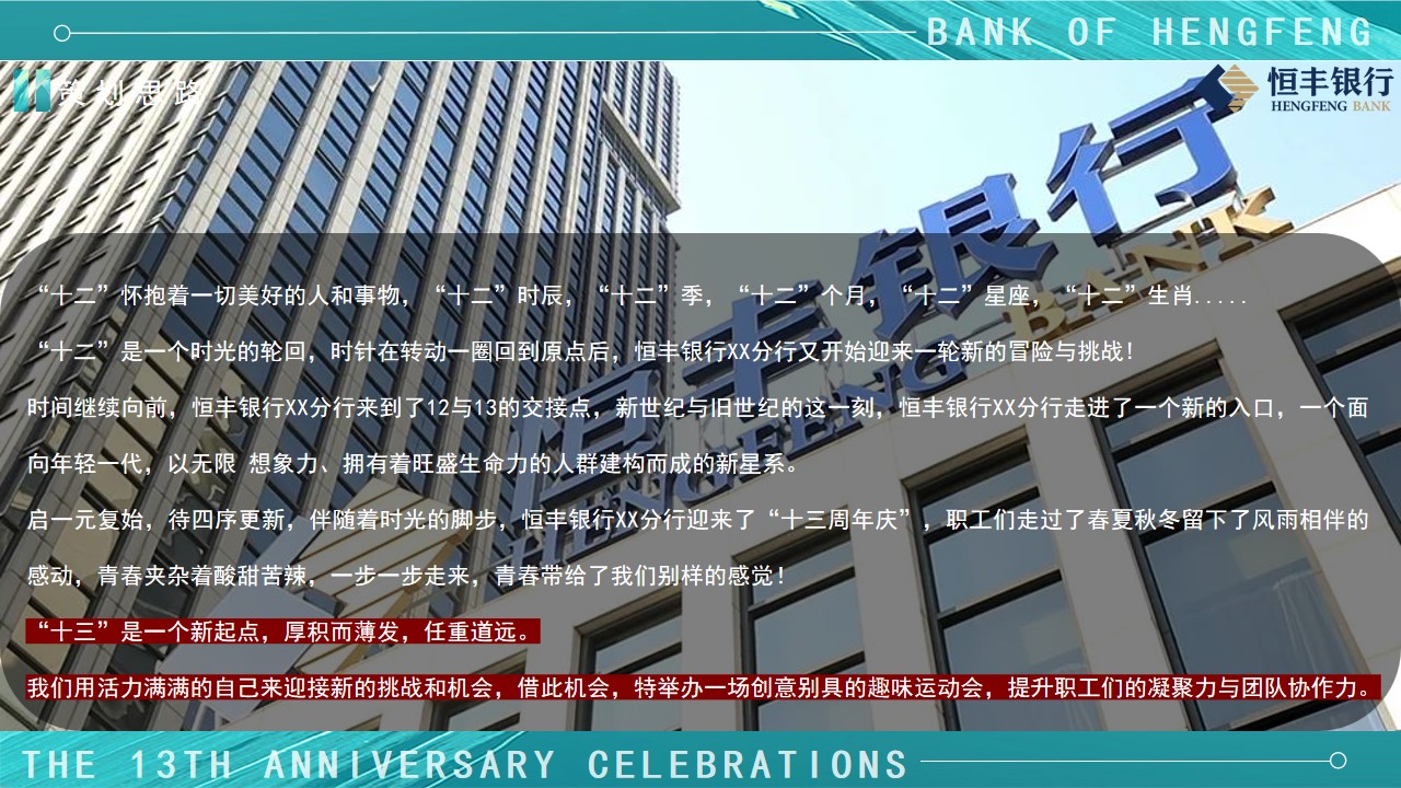 1725254753 0f927bc20e699d3 - 恒丰银行分行13周年庆活动-运动金融周年庆典活动策划方案