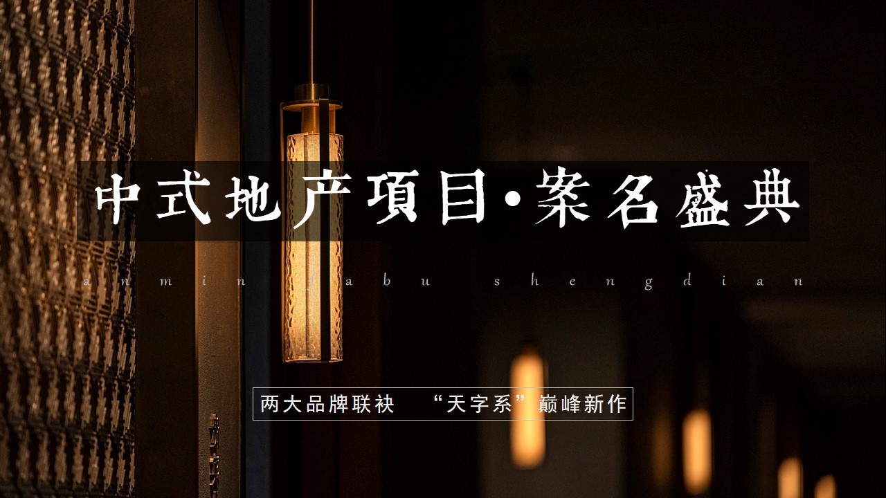 1725255200 561051a510bdcc5 - 新中式园林住房地产品牌案名发布会活动策划方案