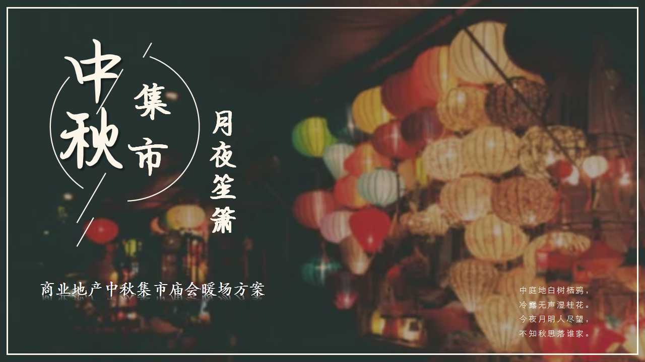 1725255321 561051a510bdcc5 - 中秋节国庆节春节商业地产集市庙会（中秋集市 月夜笙箫）游园策划方案