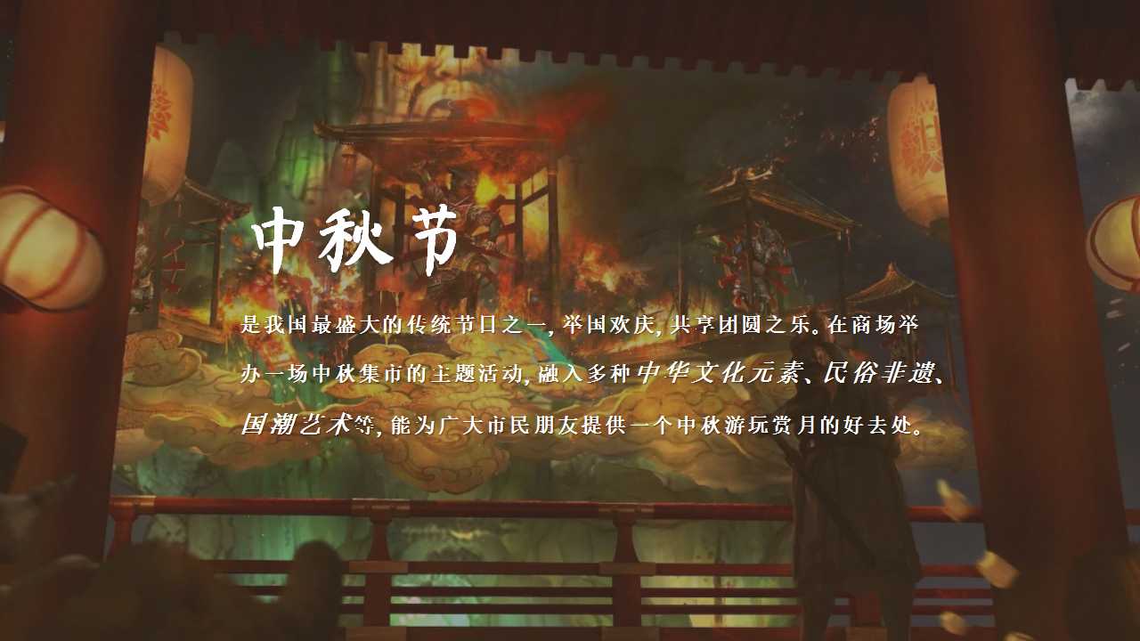 1725255336 50e3092c82ce78d - 中秋节国庆节春节商业地产集市庙会（中秋集市 月夜笙箫）游园策划方案