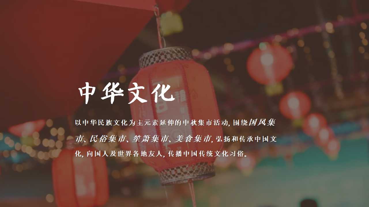1725255343 dcfa053177d01f6 - 中秋节国庆节春节商业地产集市庙会（中秋集市 月夜笙箫）游园策划方案