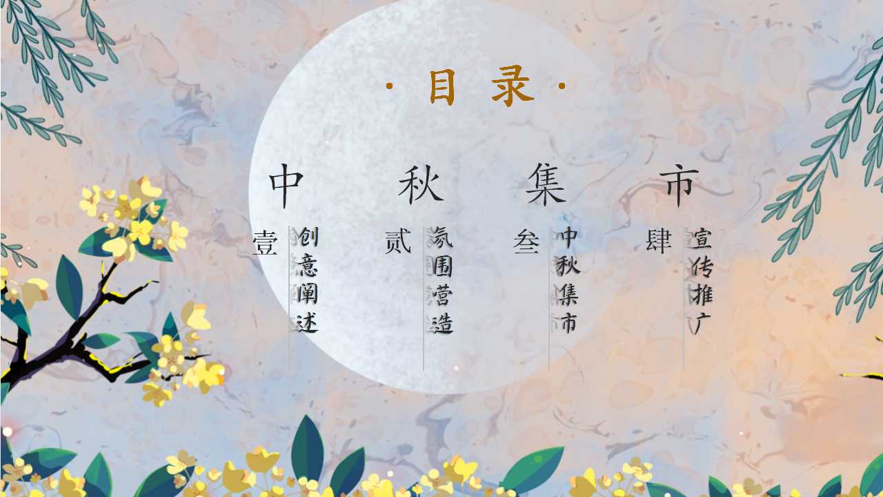 1725255351 a226fd4163bf13c - 中秋节国庆节春节商业地产集市庙会（中秋集市 月夜笙箫）游园策划方案