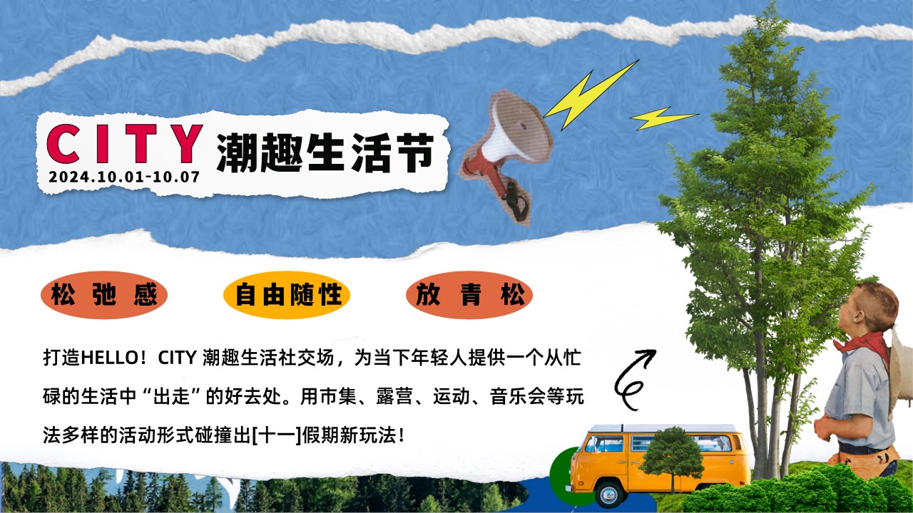 1725341192 dcfa053177d01f6 - HELLO CITY潮趣生活节——十一国庆节市集、音乐会