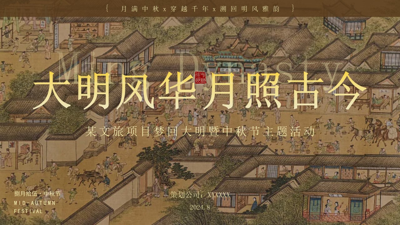 1725341638 561051a510bdcc5 - 文旅中秋节（大明风华 月照古今）主题公共组织市集活动策划方案