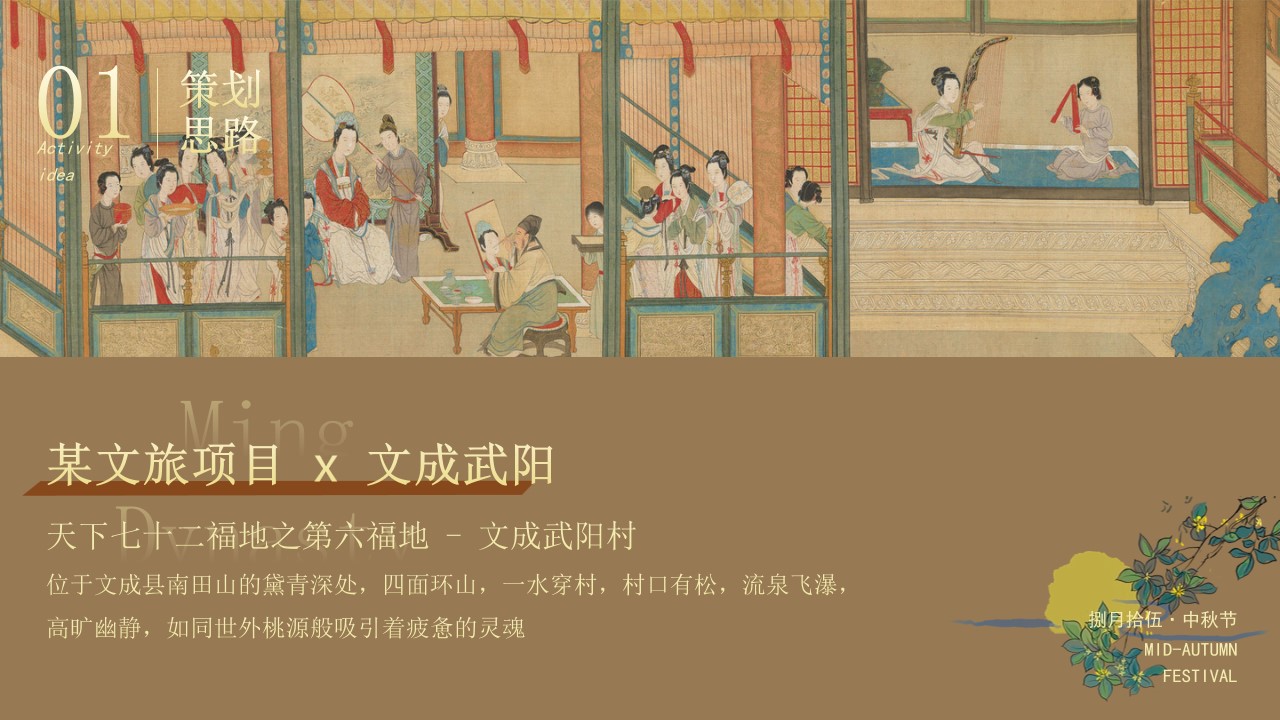 1725341663 dcfa053177d01f6 - 文旅中秋节（大明风华 月照古今）主题公共组织市集活动策划方案