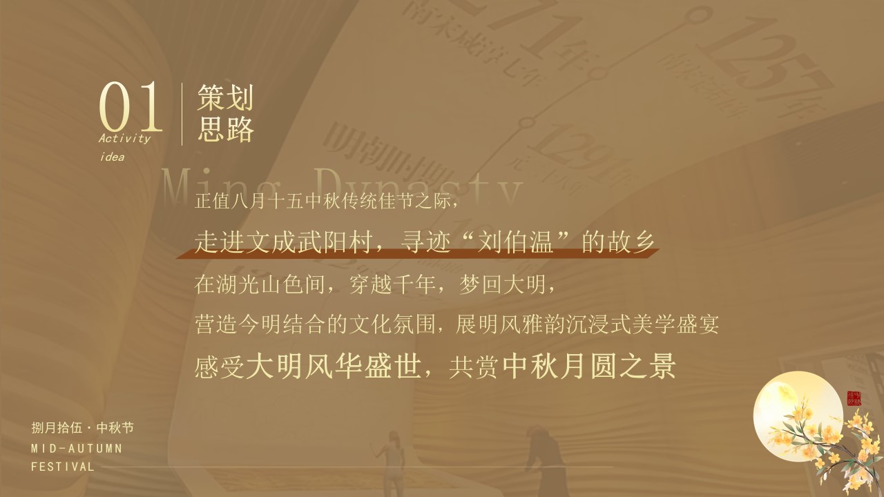 1725341671 a226fd4163bf13c - 文旅中秋节（大明风华 月照古今）主题公共组织市集活动策划方案