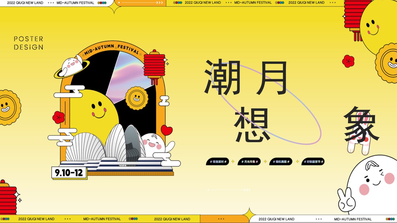 1725341755 561051a510bdcc5 - 业主中秋舞会市集露营节互动生活节活动方案