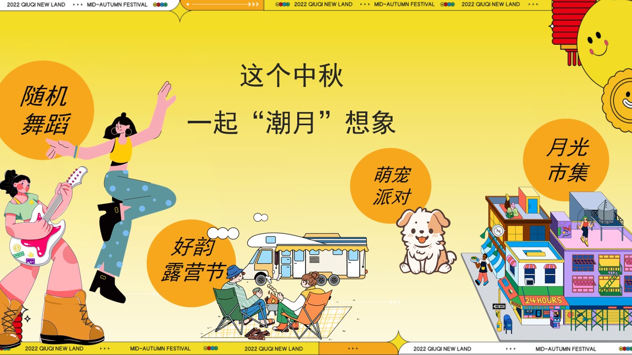 1725341771 50e3092c82ce78d - 业主中秋舞会市集露营节互动生活节活动方案