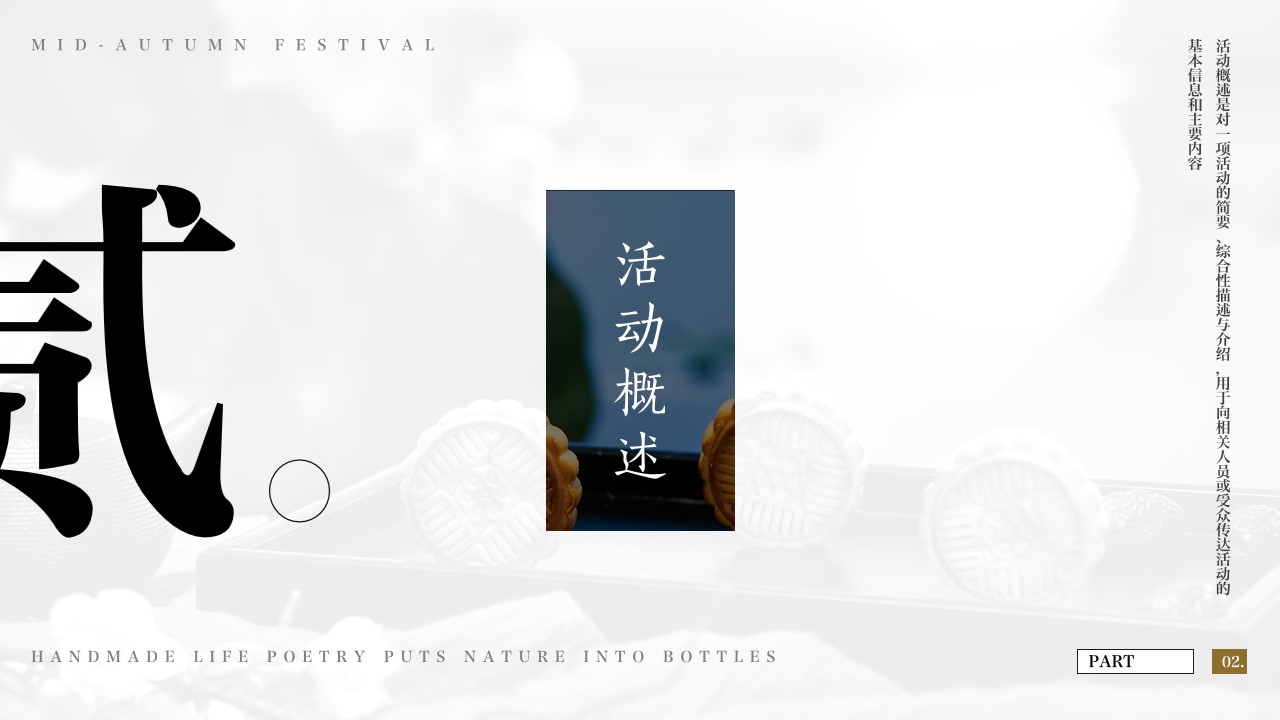 1725416651 42598eae9c79557 - “月圆情浓 欢乐同享”地产项目中秋节月饼手作生活节亲子活动策划方案