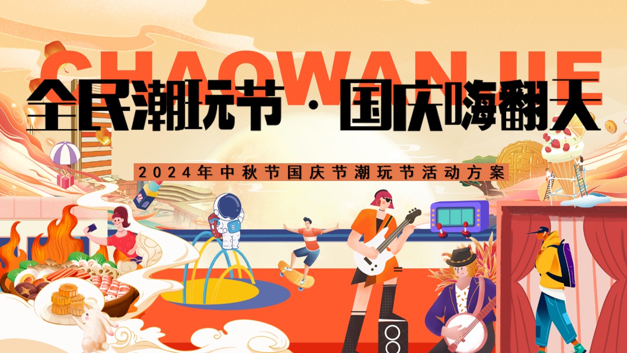 1725417201 561051a510bdcc5 - 国庆节潮玩节趣味亲子地产嘉年华游园会活动策划方案