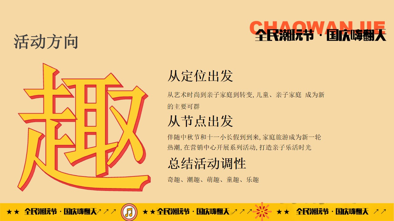1725417242 b207e1016ea0a91 - 国庆节潮玩节趣味亲子地产嘉年华游园会活动策划方案