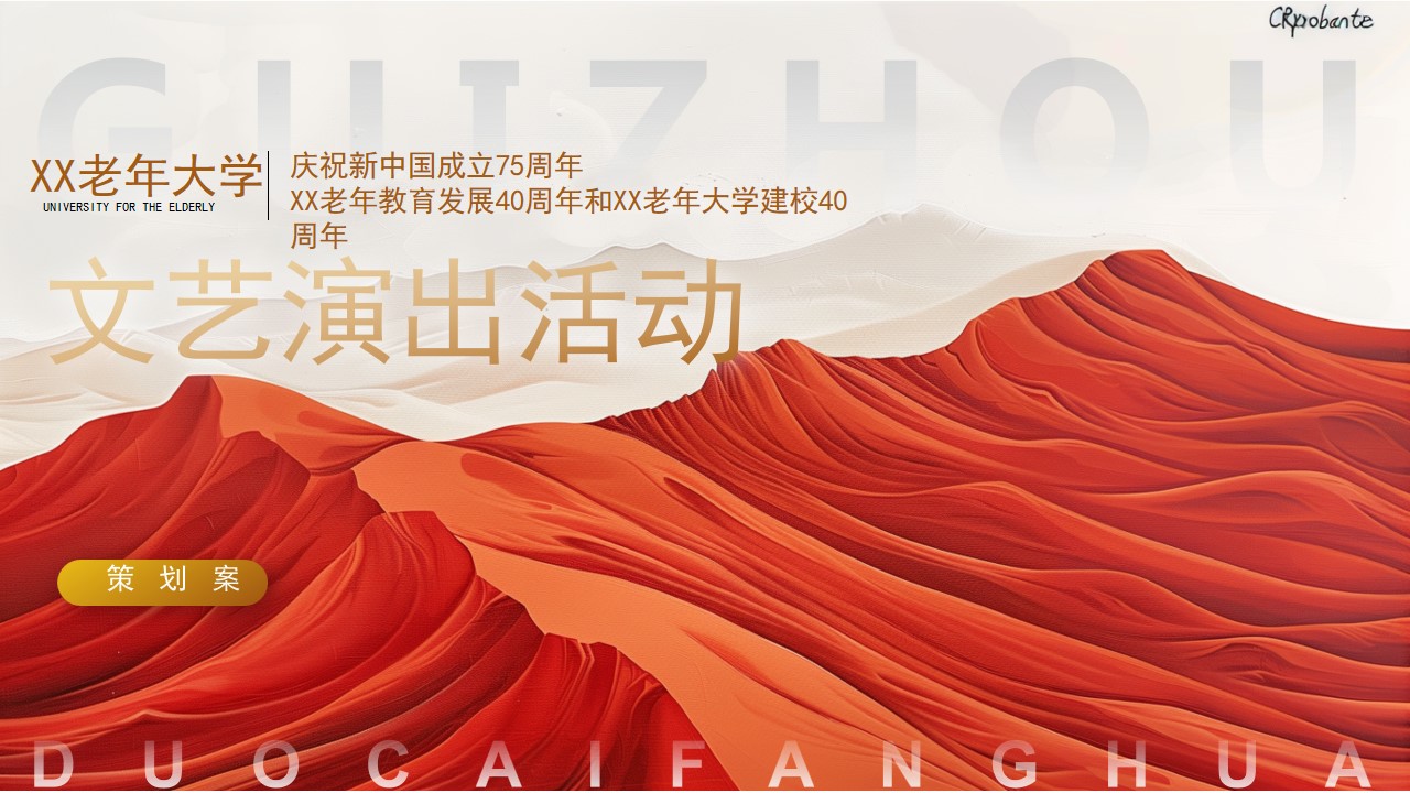 1725417314 561051a510bdcc5 - 国庆节老年教育发展40周年老年大学建校40校庆文艺演出方案