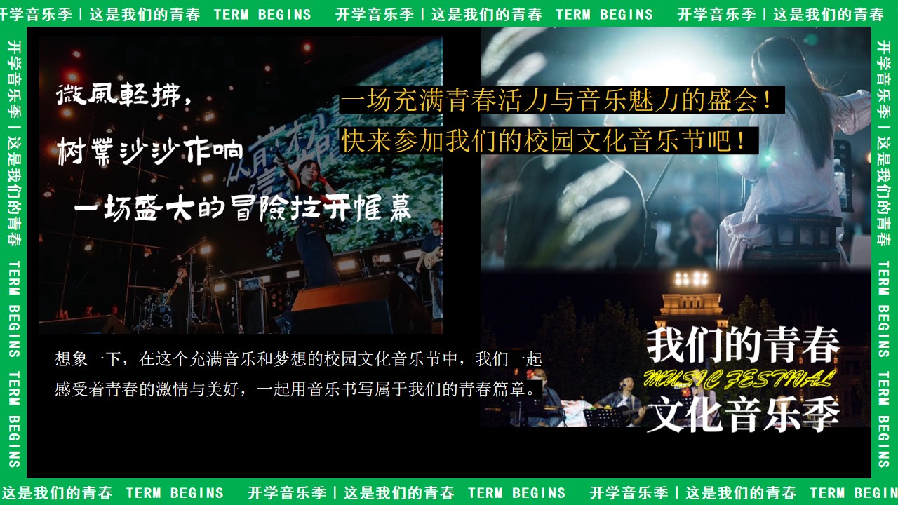 1725417476 a226fd4163bf13c - 开学季 校园文化音乐节整体活动策划方案