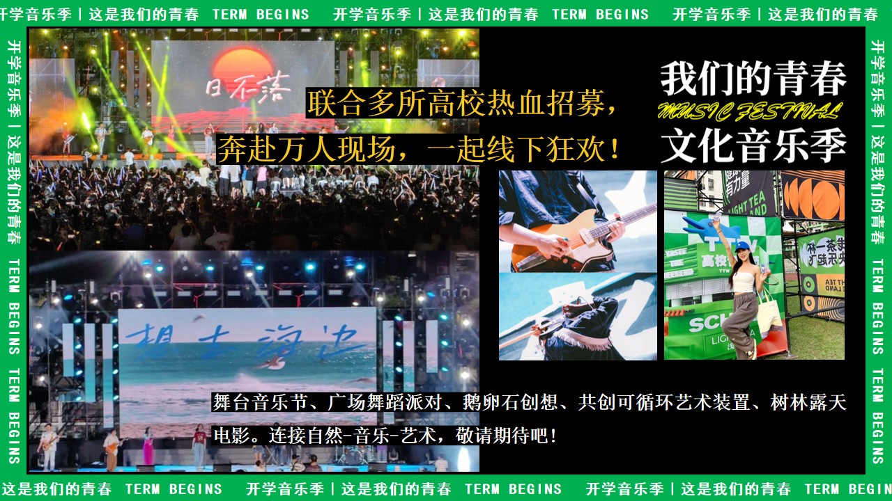 1725417484 b207e1016ea0a91 - 开学季 校园文化音乐节整体活动策划方案