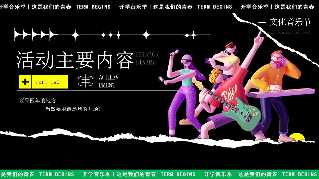 1725417500 d14efb4b491c1b2 - 开学季 校园文化音乐节整体活动策划方案