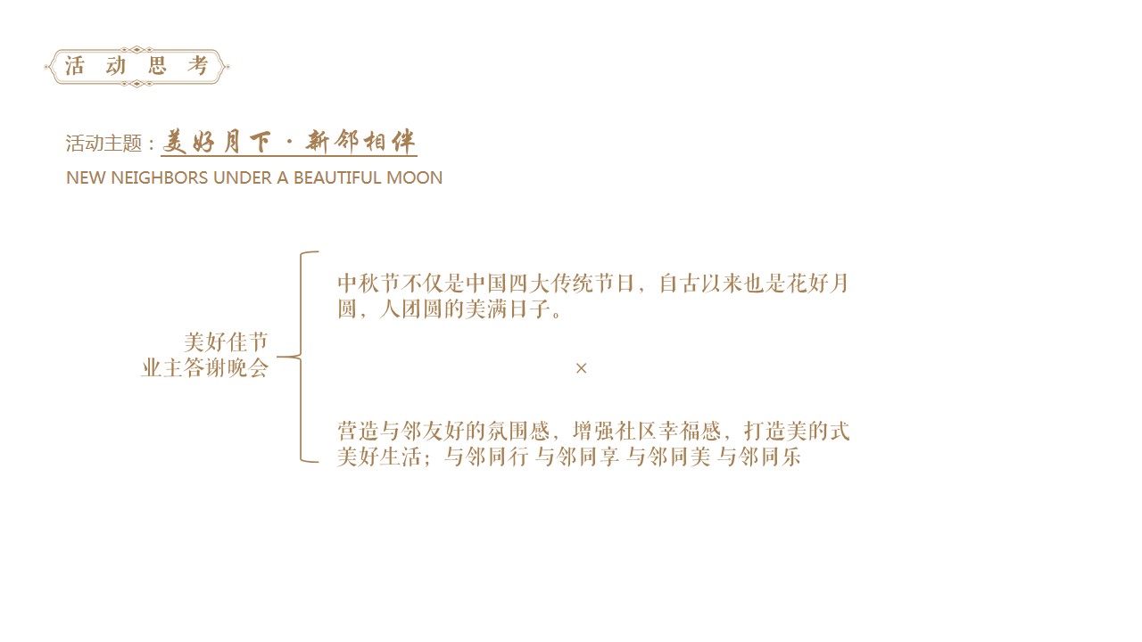 1725417702 a5edf932cf9929b - 中秋节趣味传统文化地产圈层业主答谢晚会活动活动策划方案